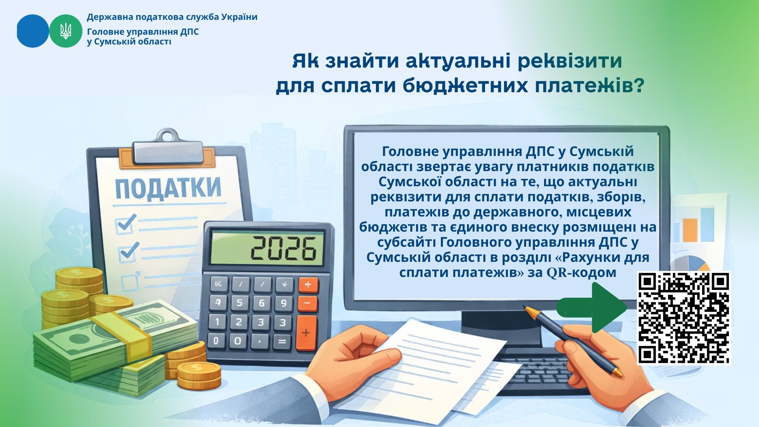 Як знайти актуальні реквізити для сплати бюджетних платежів?