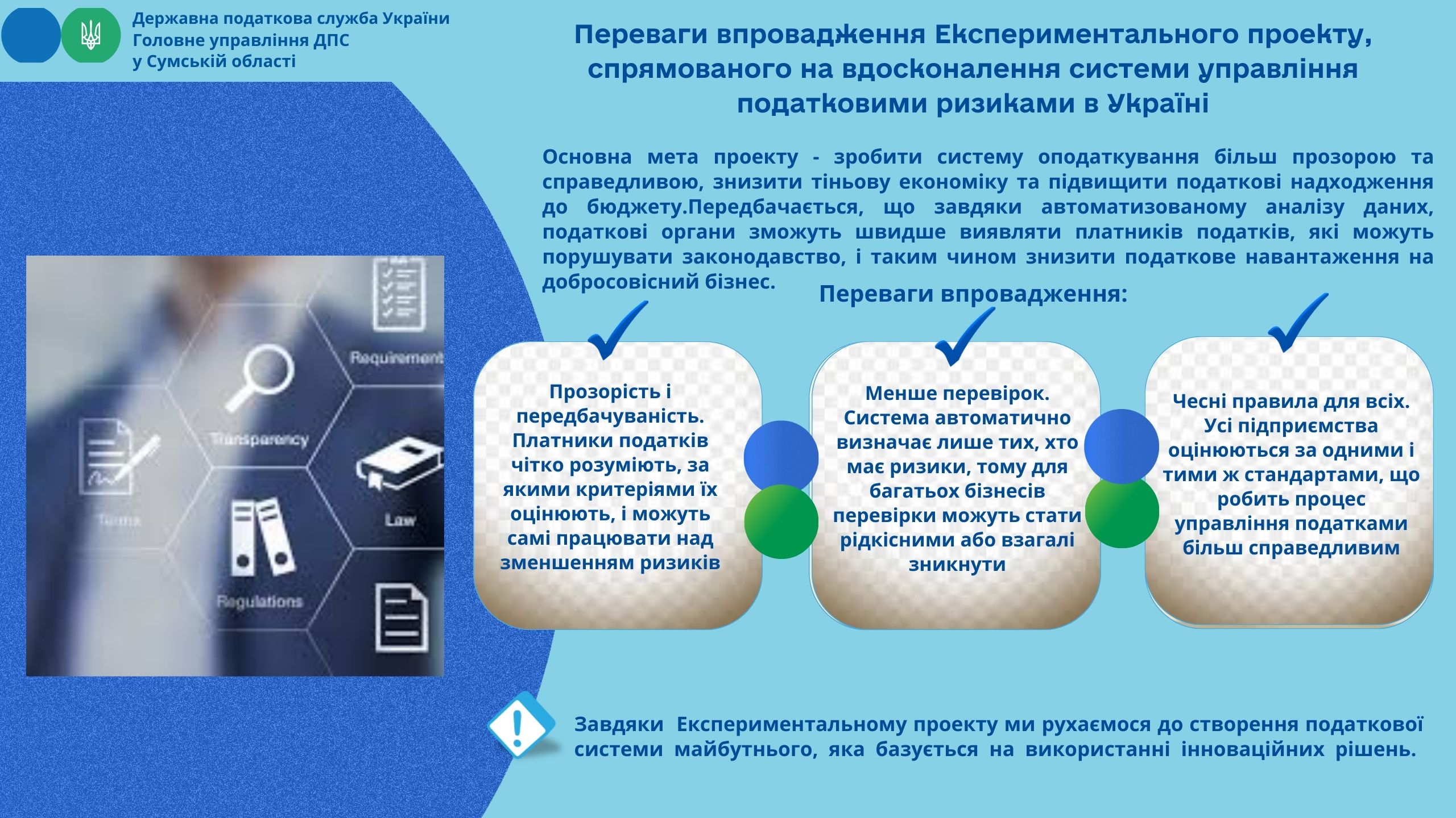 Переваги впровадження Експериментального проєкту, спрямованого на вдосконалення системи управління податковими ризиками в Україні