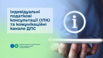 Безбар'єрність: індивідуальні податкові консультації (ІПК) та комунікаційні канали ДПС