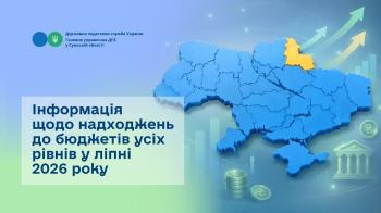 Інформація щодо надходжень до бюджетів усіх рівнів у ліпні 2026 року