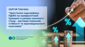 Сергій Ткачук: «Зростання надходжень ПДФО на прифронтовій Сумщині в умовах воєнного стану - вагомий показник стійкості та відповідальності платників»