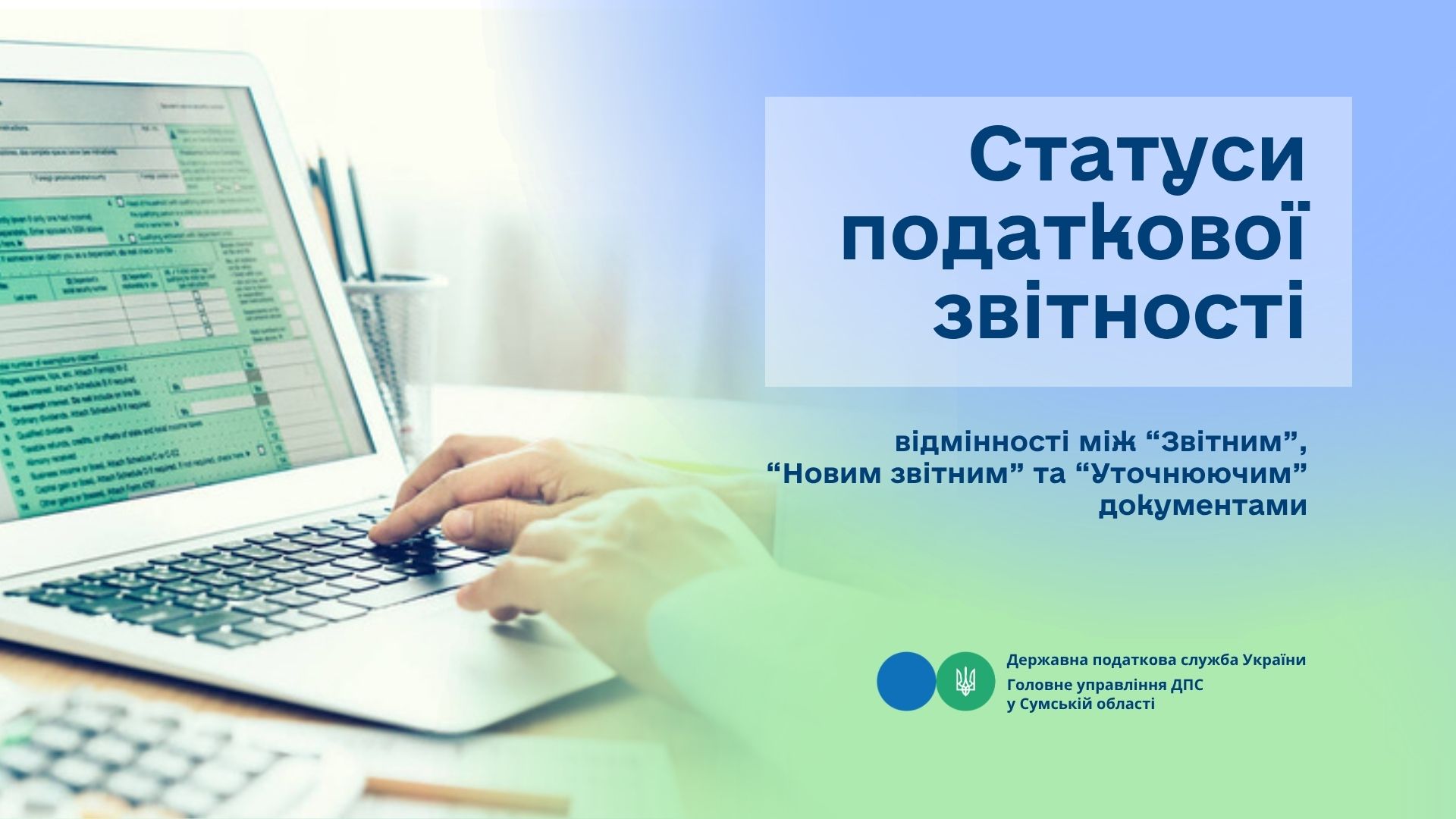 Статуси податкової звітності: відмінності між «Звітним», «Новим звітним» та «Уточнюючим» документами