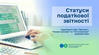 Статуси податкової звітності: відмінності між «Звітним», «Новим звітним» та «Уточнюючим» документами
