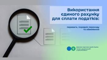 Використання єдиного рахунку для сплати податків: переваги, порядок переходу та обмеження
