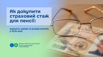Як докупити страховий стаж для пенсії: варіанти, умови  та розмір внесків у 2026 році