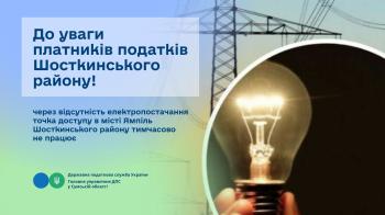 До уваги платників податків Шосткинського району! 