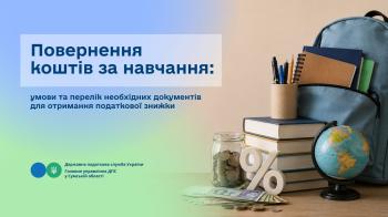 Повернення коштів за навчання: умови та перелік необхідних документів для отримання податкової знижки