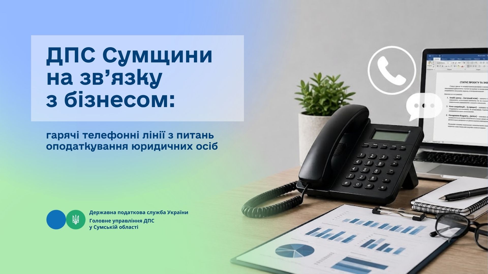 ДПС Сумщини на зв’язку з бізнесом: гарячі телефонні лінії з питань оподаткування юридичних осіб