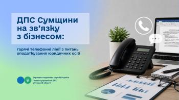 ДПС Сумщини на зв’язку з бізнесом: гарячі телефонні лінії з питань оподаткування юридичних осіб