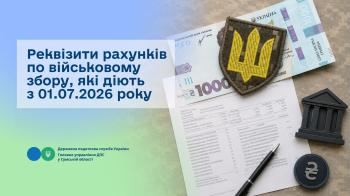 Реквізити рахунків по військовому збору, які діють з 01.07.2026 року