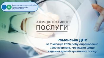 Роменська ДПІ: за 7 місяців 2026 року  опрацьовано 7289 звернень громадян щодо надання адміністративних послуг