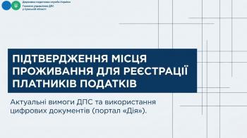 Підтвердження місця проживання для реєстрації в ДРФО: які документи необхідні