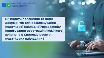 Як подати пояснення та копії документів для розблокування податкової накладної/розрахунку коригування реєстрація якої/якого зупинена в Єдиному реєстрі податкових накладних?