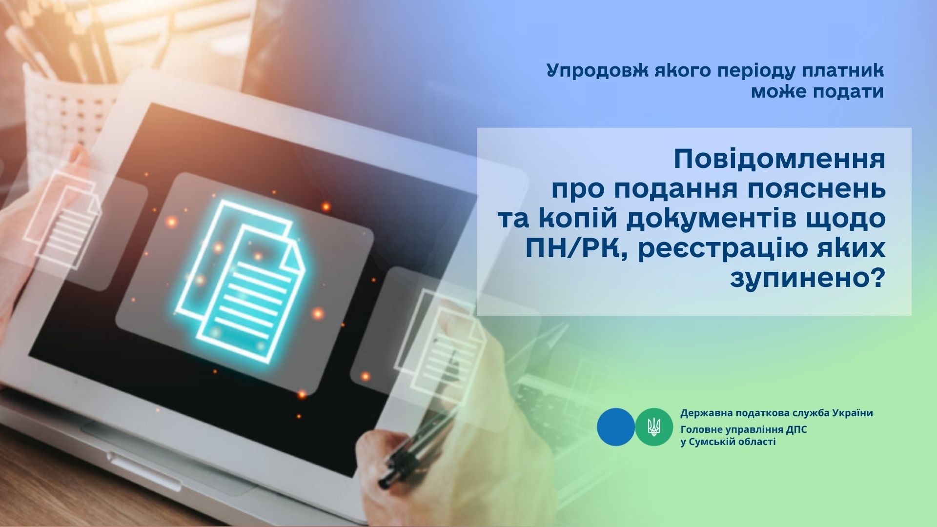 Упродовж якого періоду платник може подати Повідомлення про подання пояснень та копій документів щодо податкових накладних/розрахунків коригування, реєстрацію яких зупинено?