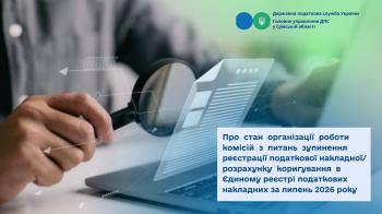 Про стан організації роботи комісій з питань зупинення реєстрації податкової накладної/розрахунку коригування в Єдиному реєстрі податкових накладних за липень 2026 року