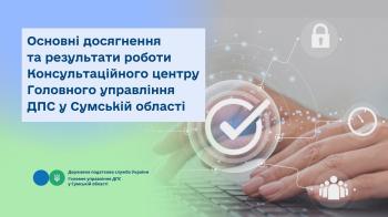 Основні досягнення та результати роботи Консультаційного центру Головного управління ДПС у Сумській області