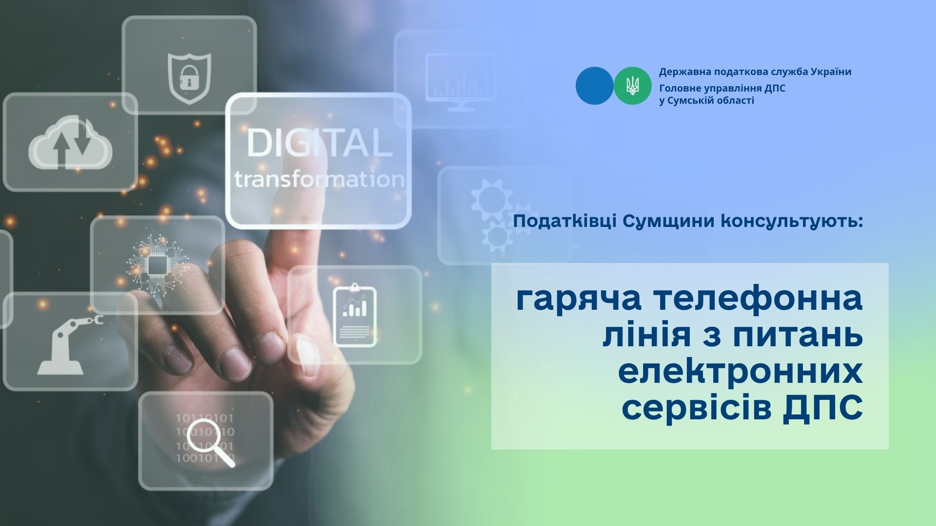 Податківці Сумщини консультують: гаряча телефонна лінія з питань електронних сервісів ДПС