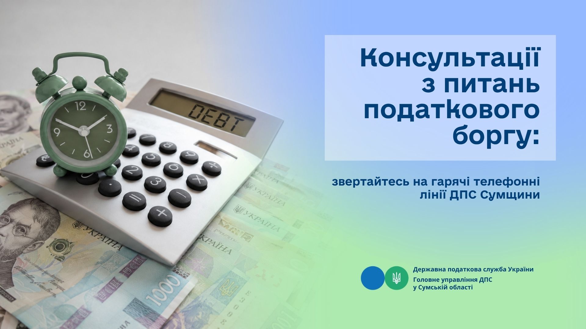 Консультації з питань податкового боргу: звертайтесь на гарячі телефонні лінії ДПС Сумщини