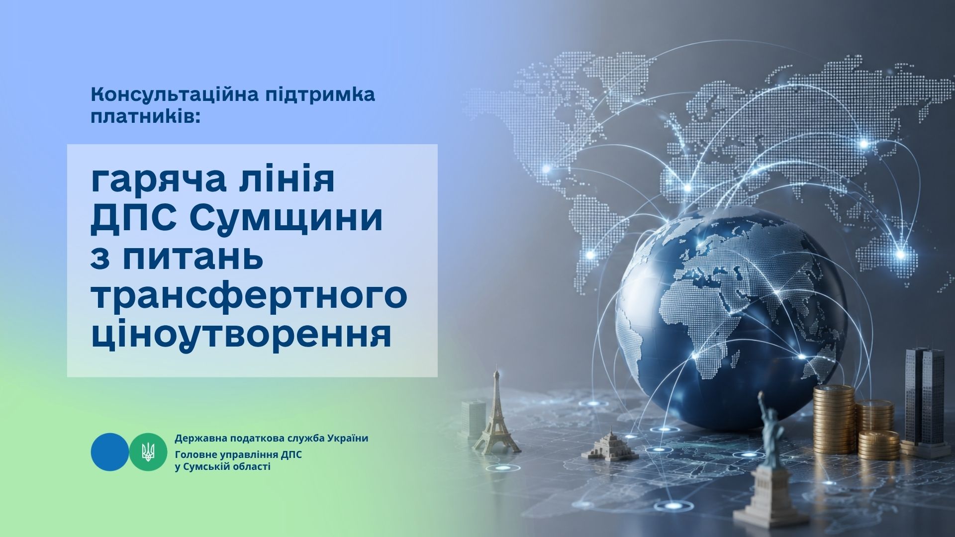 Консультаційна підтримка платників: гаряча лінія ДПС Сумщини з питань трансфертного ціноутворення