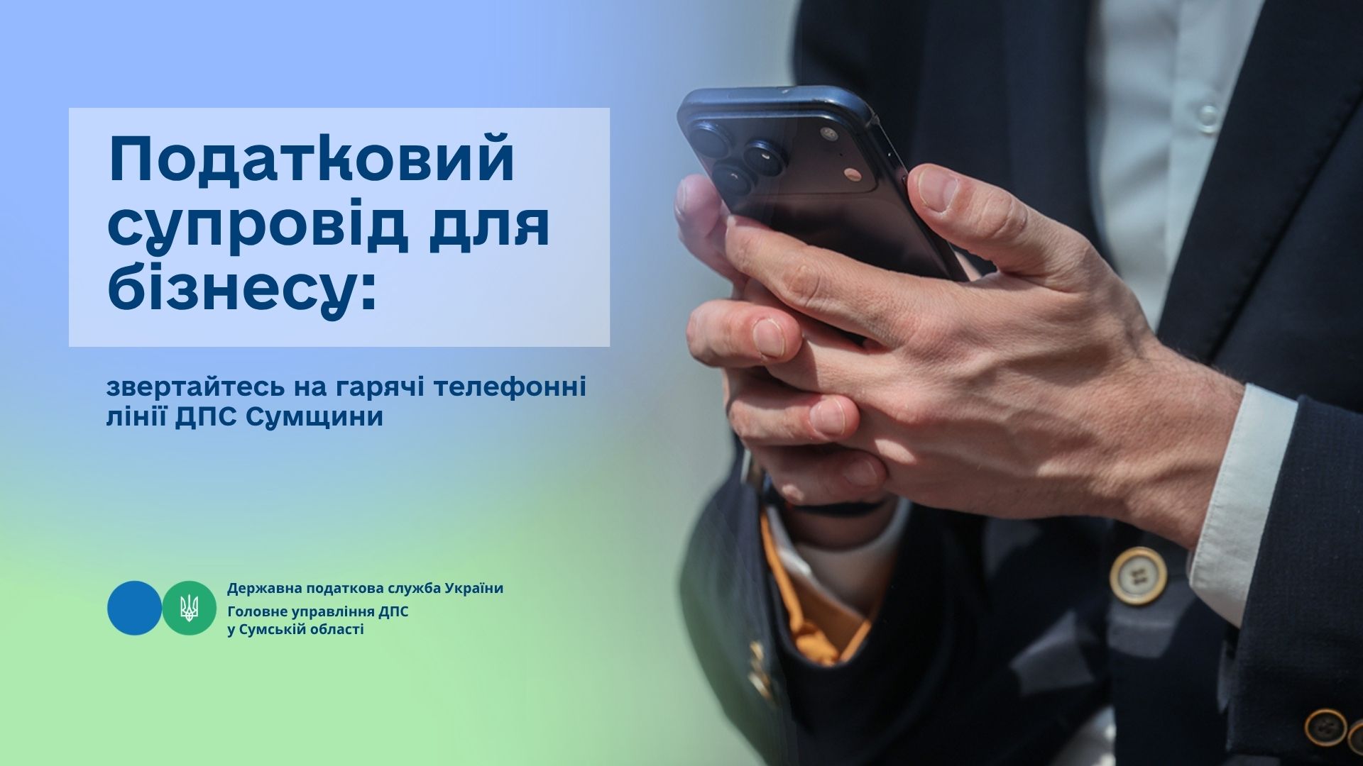 Податковий супровід для бізнесу: звертайтесь на гарячі телефонні лінії ДПС Сумщини