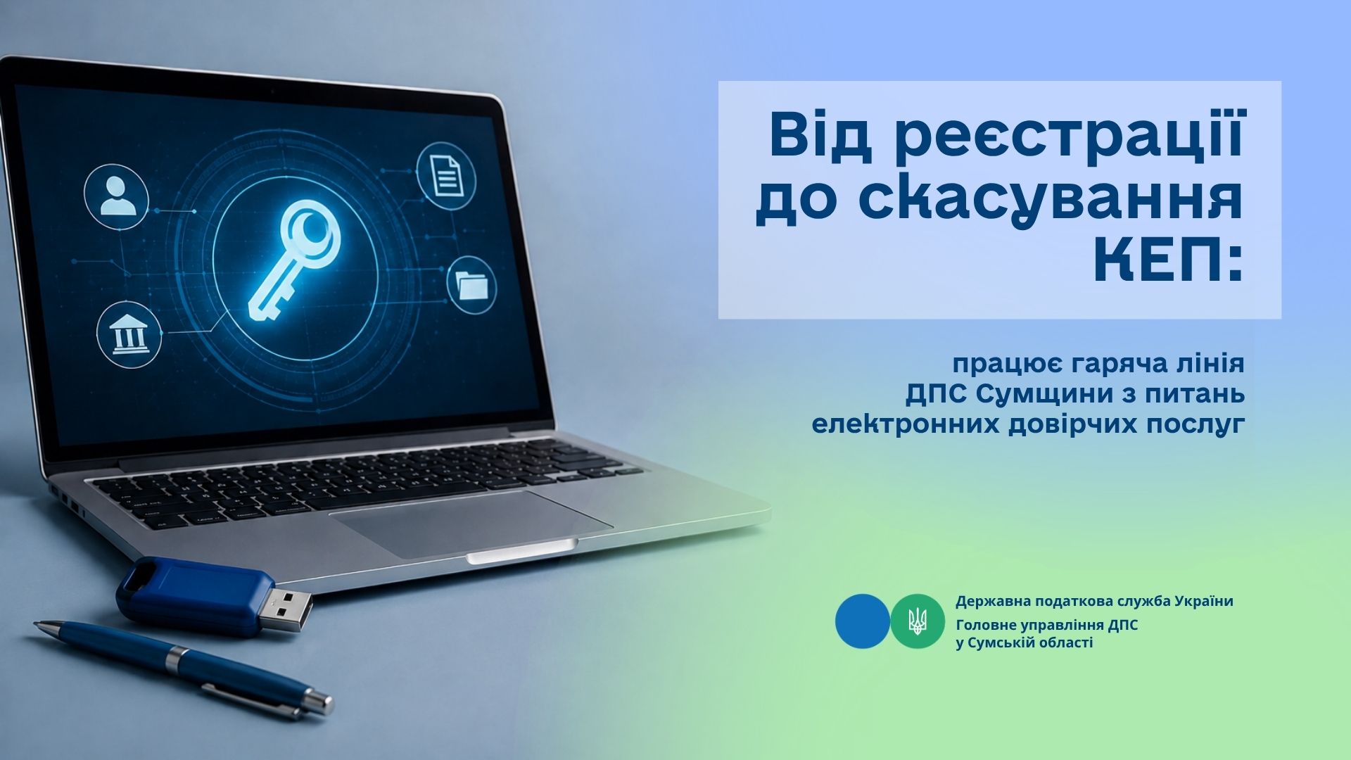 Від реєстрації до скасування КЕП: працює гаряча лінія ДПС Сумщини з питань електронних довірчих послуг