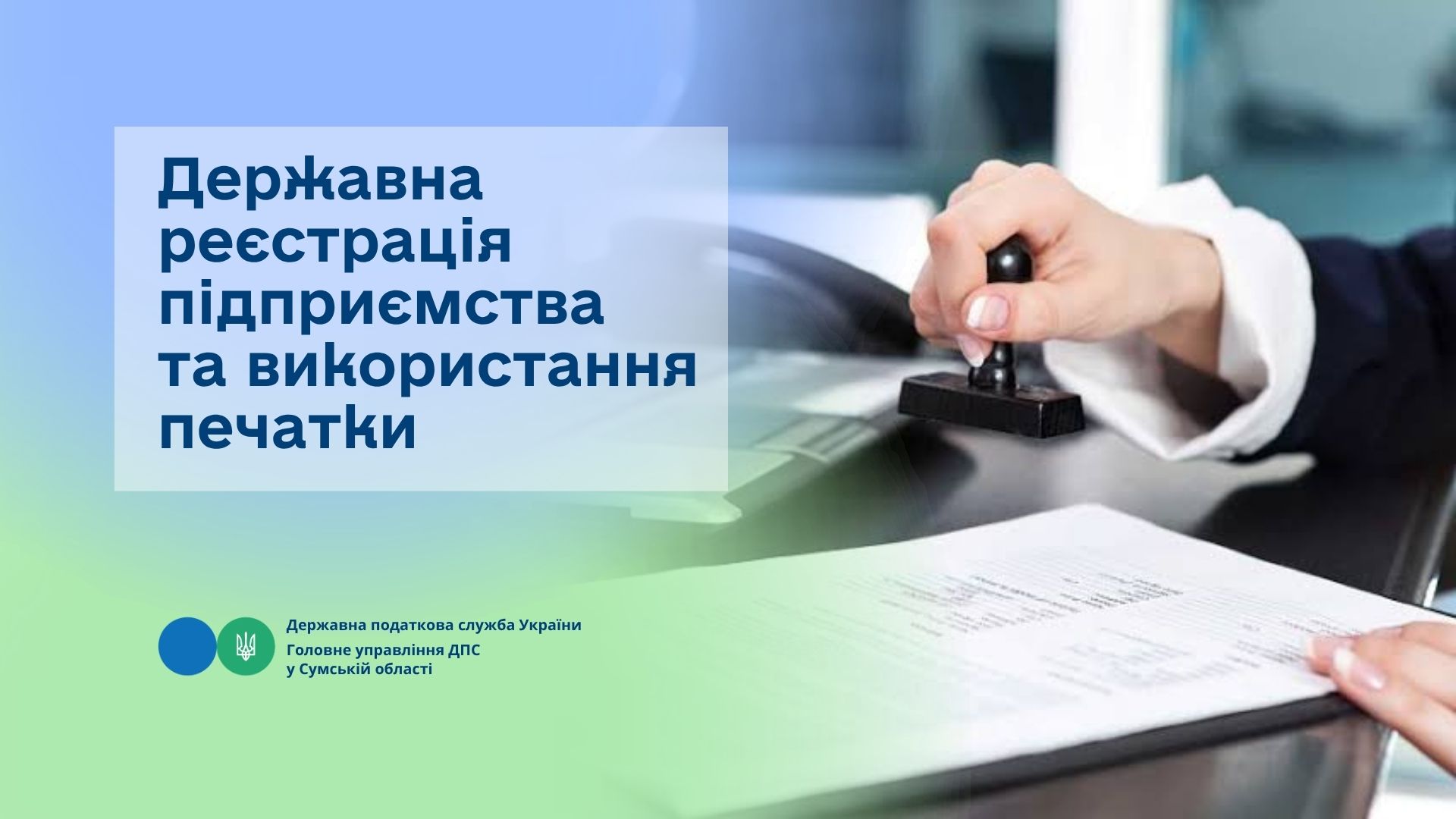Державна реєстрація підприємництва та використання печатки