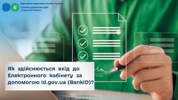 Як здійснюється вхід до Електронного кабінету за допомогою id.gov.ua (BankID)?