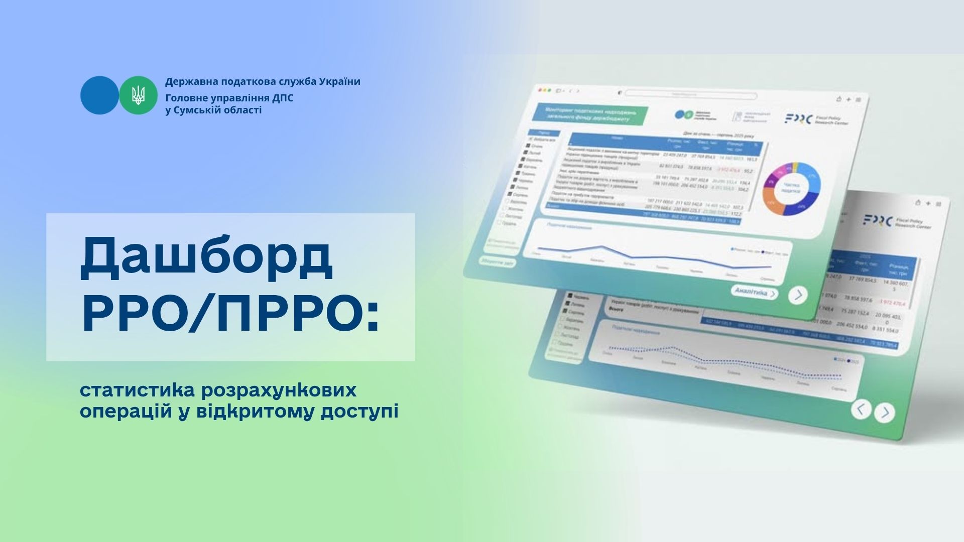 Дашборд РРО/ПРРО: статистика розрахункових операцій у відкритому доступі