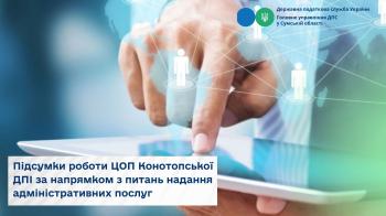  Підсумки роботи ЦОП Конотопської  ДПІ за напрямком  з питань надання адміністративних послуг