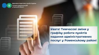 Увага! Тимчасові зміни у графіку роботи пунктів надання адміністративних послуг у Роменському районі