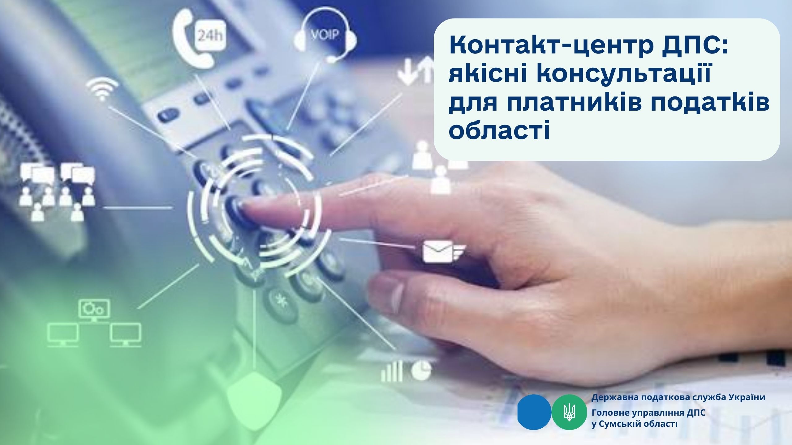 Контакт-центр ДПС: якісні консультації для платників податків області