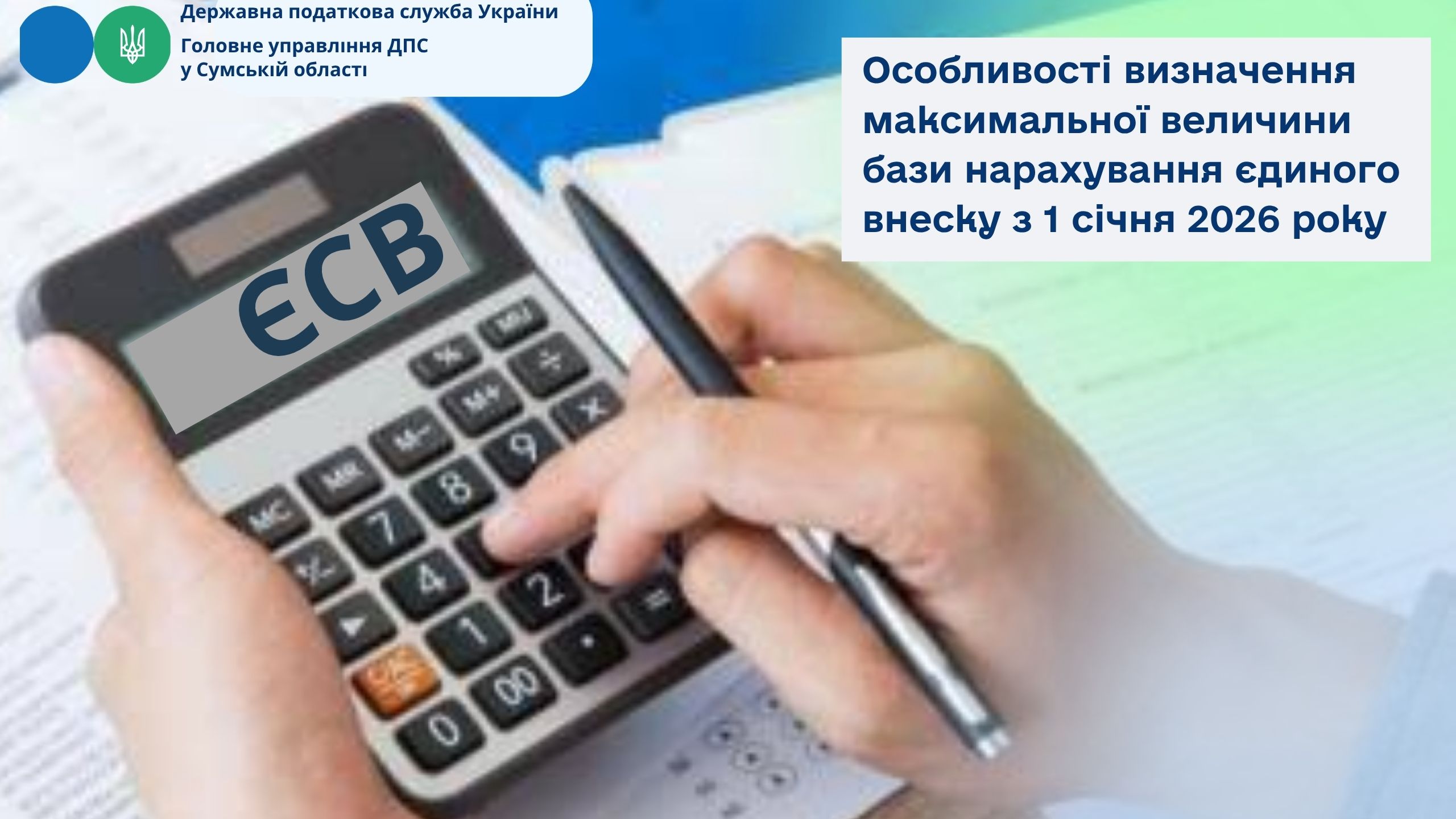 Особливості визначення максимальної величини бази нарахування єдиного внеску з 1 січня 2026 року