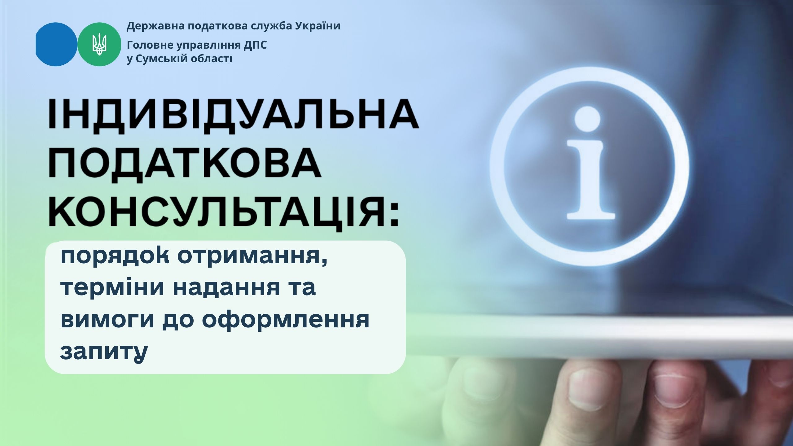 Індивідуальна податкова консультація: порядок отримання, терміни надання та вимоги до оформлення запиту