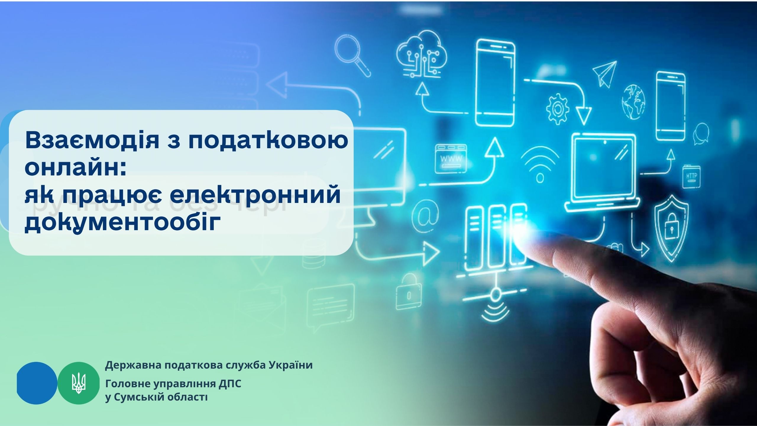 Взаємодія з податковою онлайн: як працює електронний документообіг