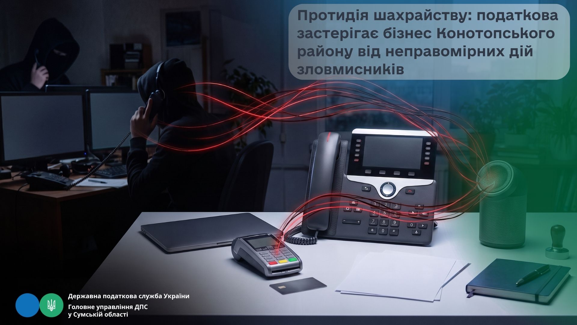 Протидія шахрайству: податкова служба застерігає бізнес Конотопського району від неправомірних дій зловмисників
