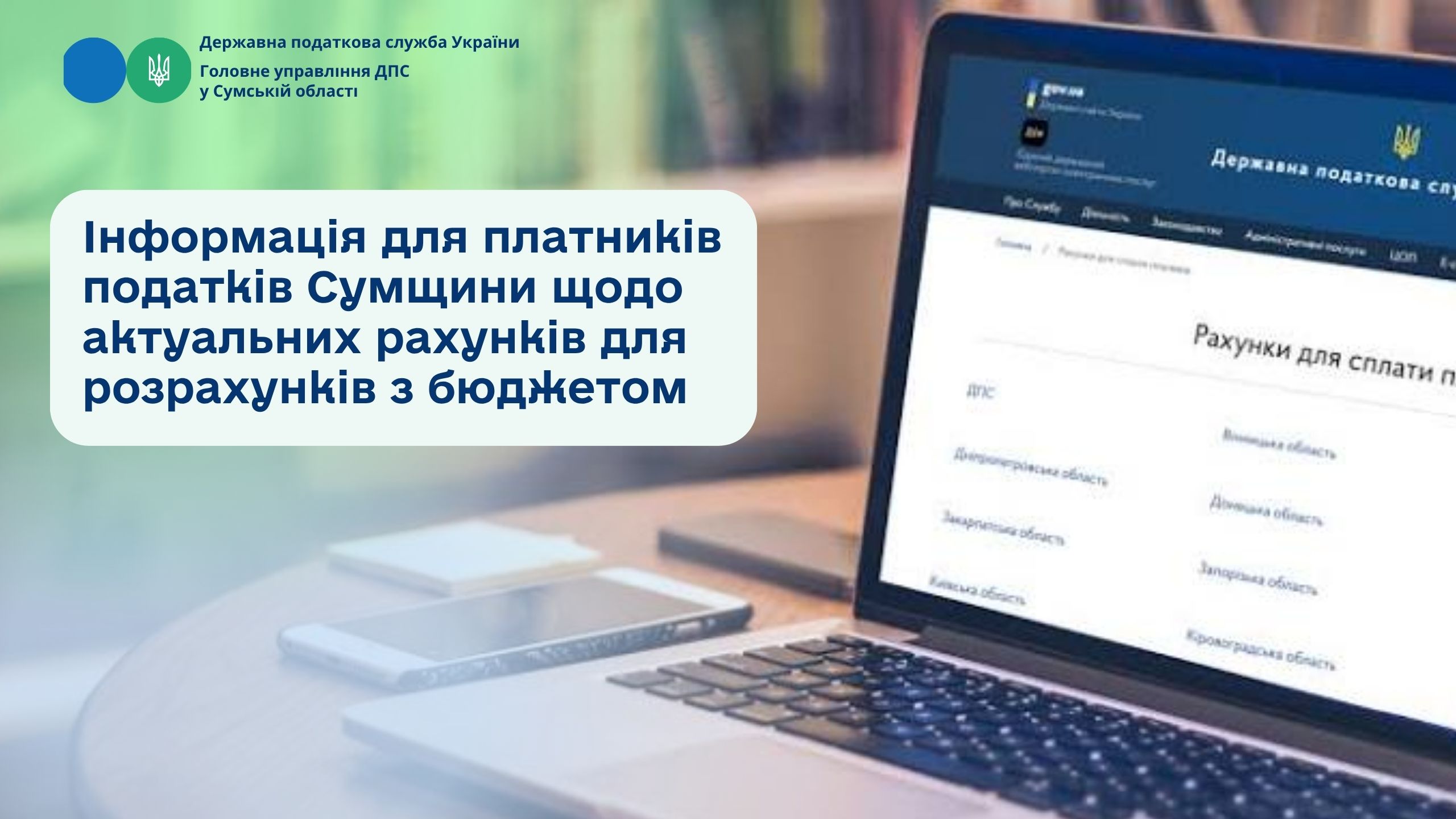 Інформація для платників податків Сумщини щодо актуальних рахунків для розрахунків з бюджетом
