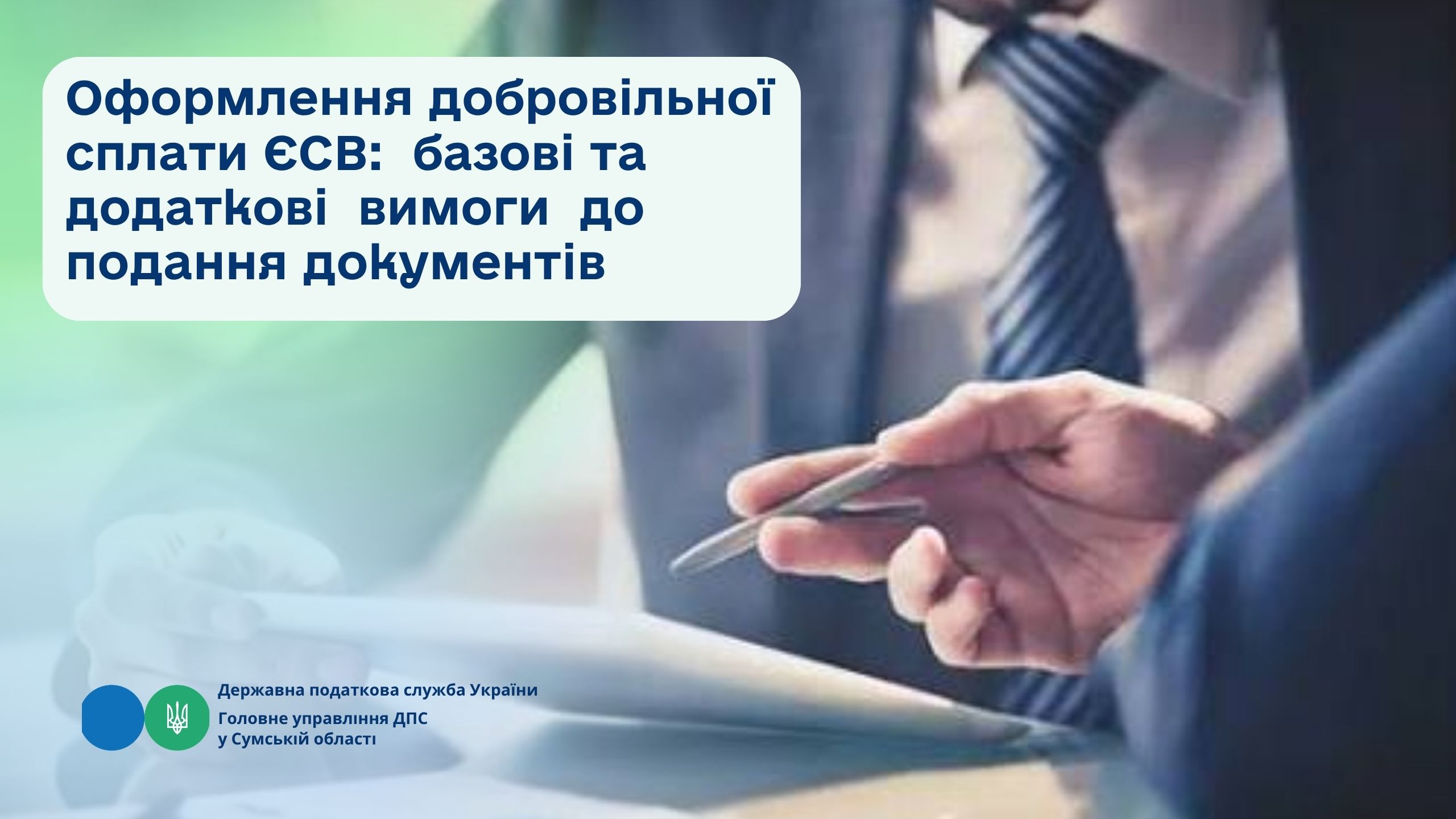 Оформлення добровільної сплати ЄСВ: базові та додаткові вимоги до подання документів