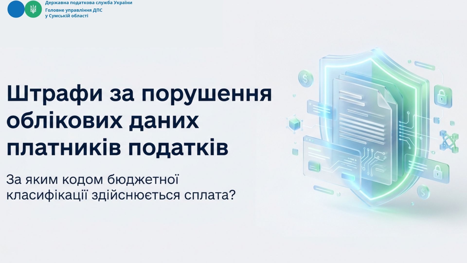 Про код бюджетної класифікації для сплати штрафів за порушення порядку обліку платників податків