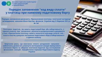 Порядок заповнення "код виду сплати" у платіжці при наявному податковому боргу