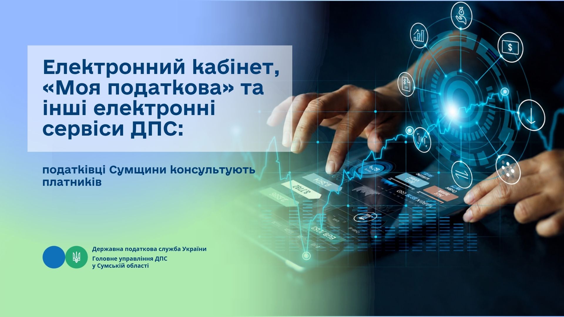 Електронний кабінет, «Моя податкова» та інші електронні сервіси ДПС: податківці Сумщини консультують платників