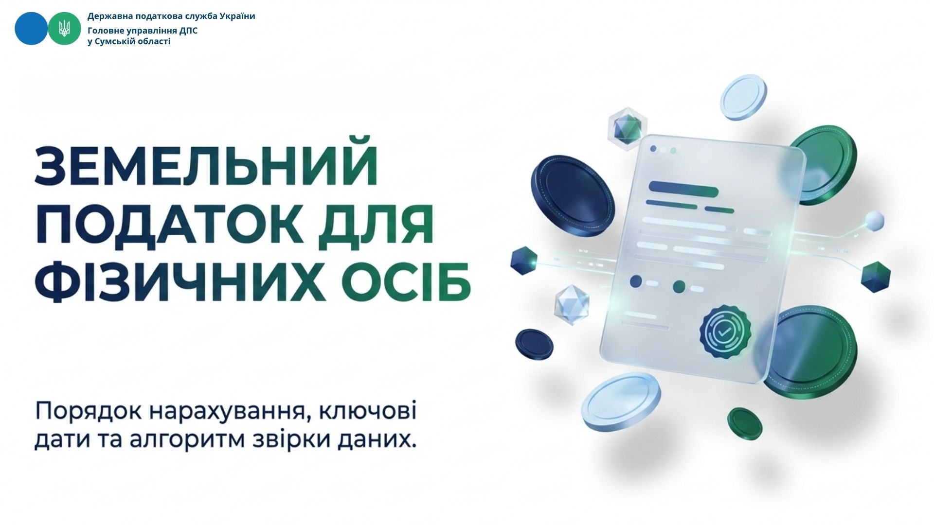 Земельний податок для фізичних осіб: підстави нарахування, порядок сплати та процедура звірки даних