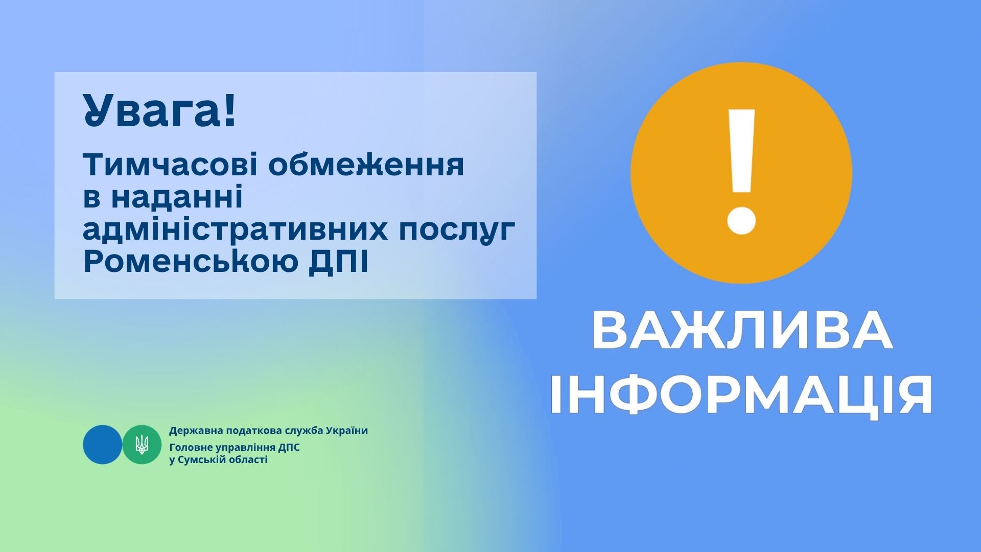 Увага! Тимчасові обмеження в наданні адміністративних послуг Роменською ДПІ
