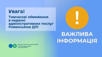 Увага! Тимчасові обмеження в наданні адміністративних послуг Роменською ДПІ