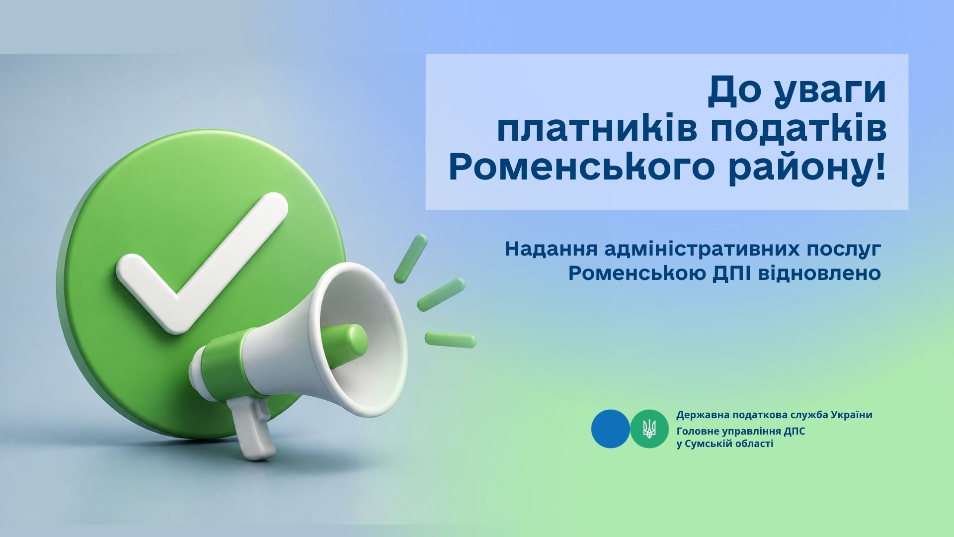 Надання адміністративних послуг Роменською ДПІ відновлено