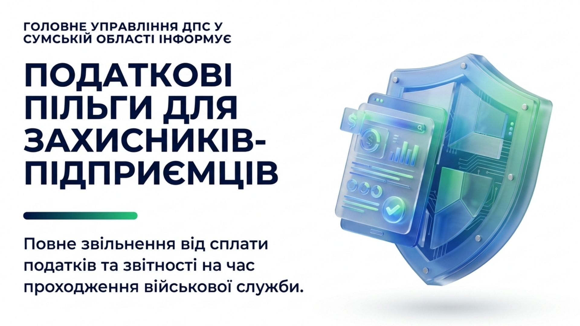 Звільнення від податків на період служби: можливості для підприємців-захисників
