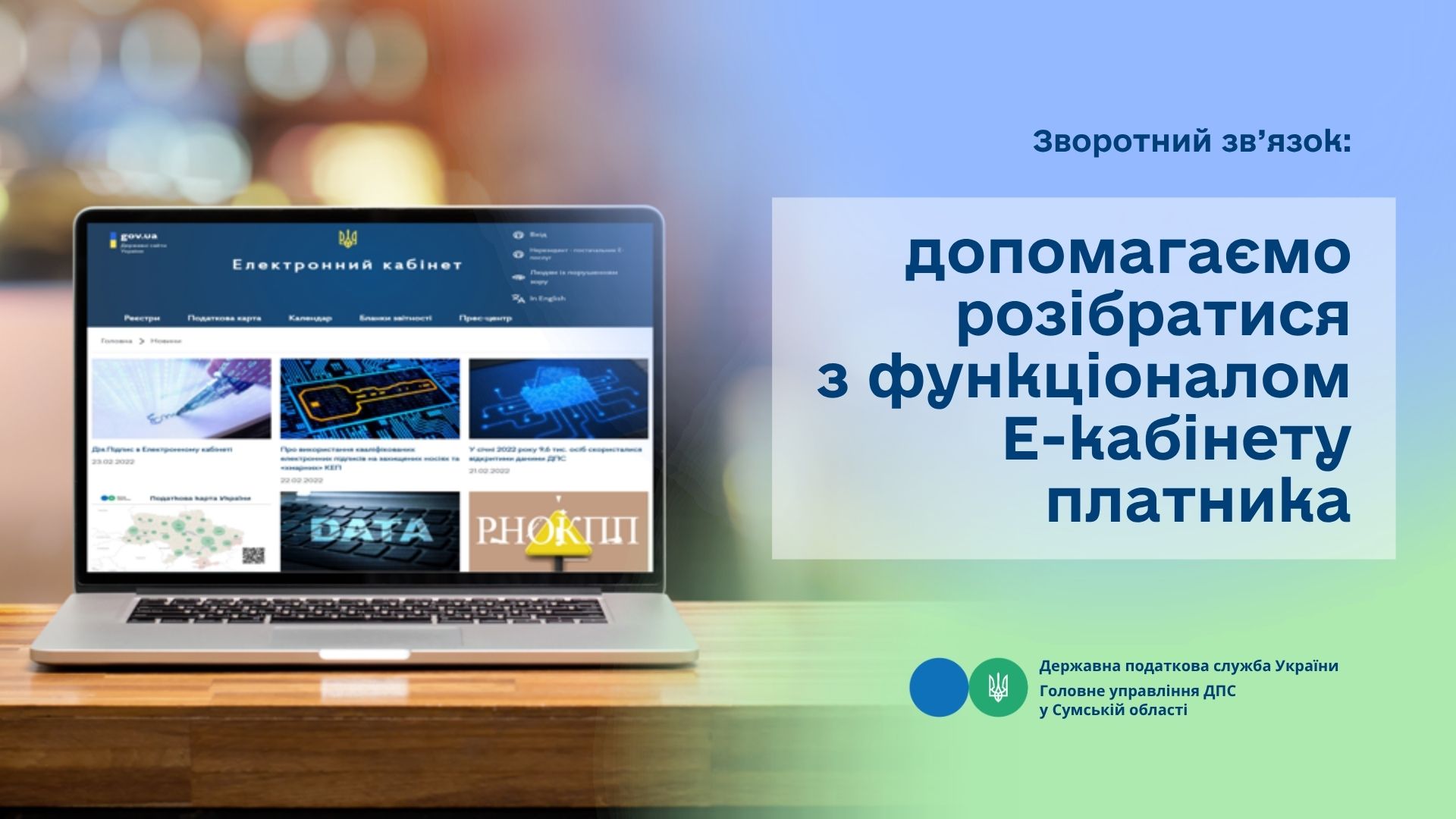 Зворотний зв'язок: допомагаємо розібратися з функціоналом Е-кабінету платника