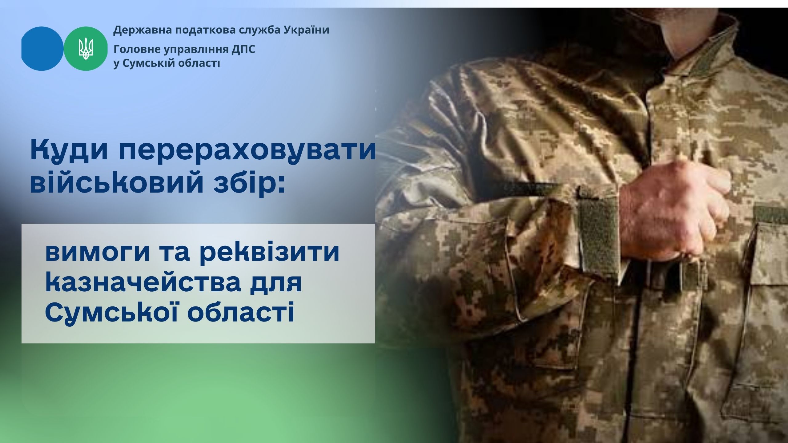 Куди перераховувати військовий збір: вимоги та реквізити казначейства для Сумської області