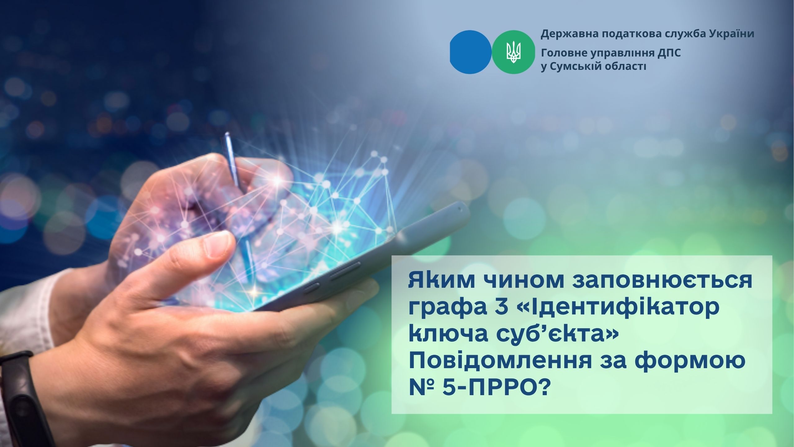 Яким чином заповнюється графа 3 «Ідентифікатор ключа суб’єкта» Повідомлення за формою № 5-ПРРО?