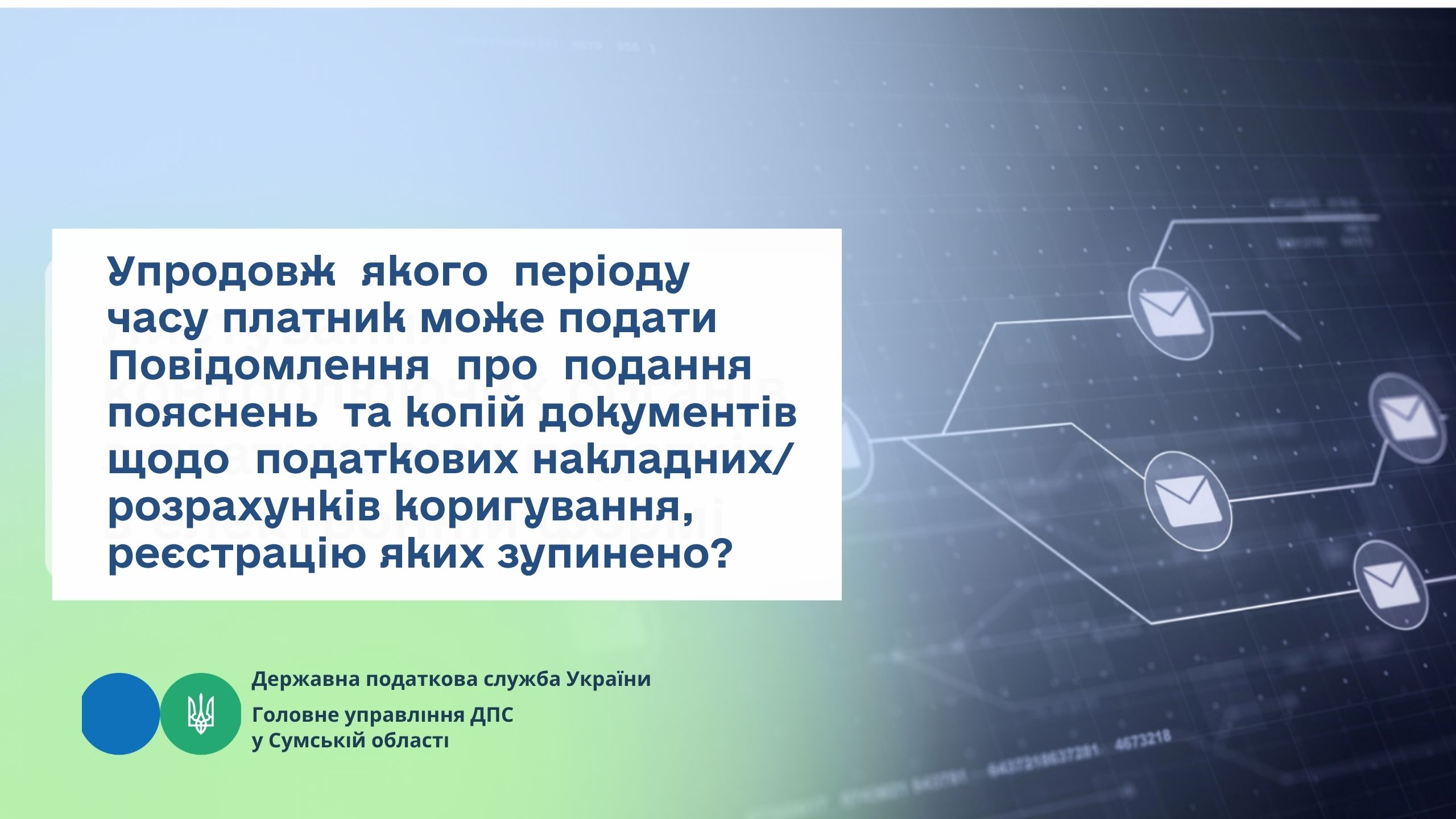 Упродовж якого періоду часу платник може подати Повідомлення про подання пояснень та копій документів щодо податкових накладних/розрахунків коригування, реєстрацію яких зупинено?