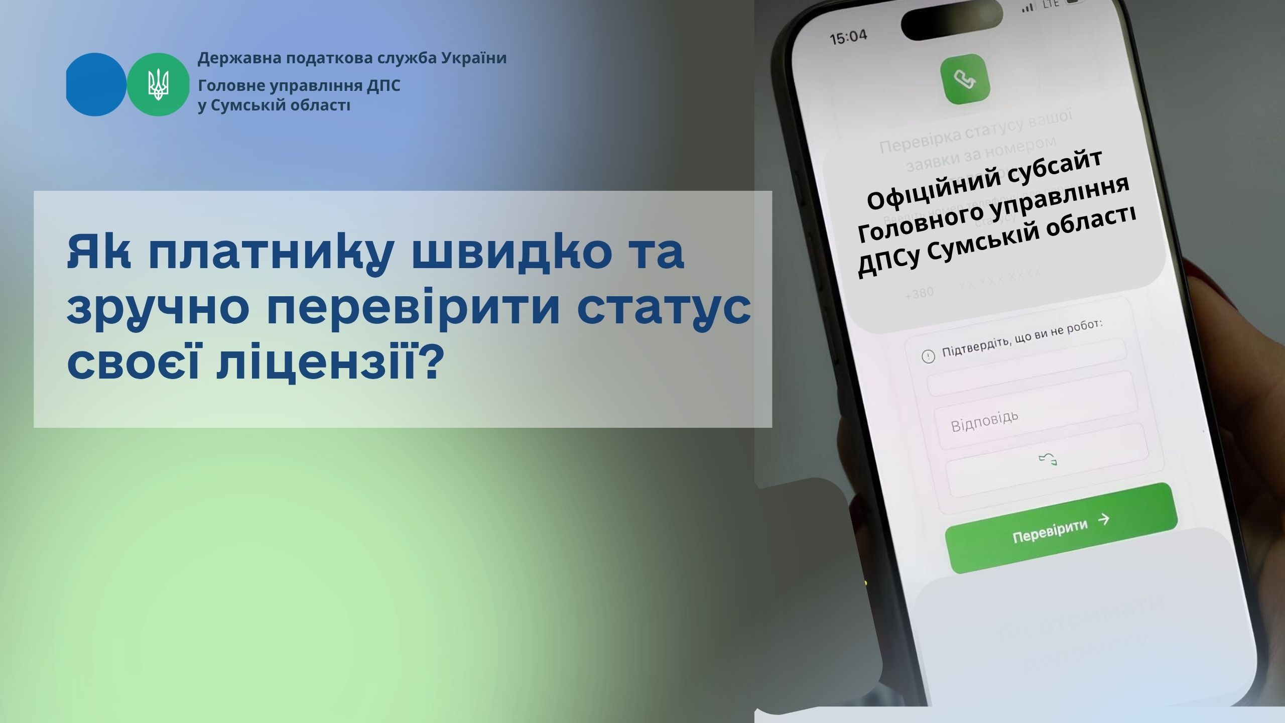 Як платнику швидко та зручно перевірити статус своєї ліцензії?